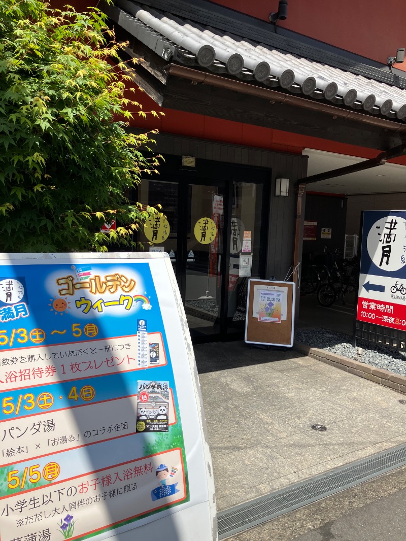 そっそそー（ととのいペンギン）さんの天然温泉 満月のサ活写真