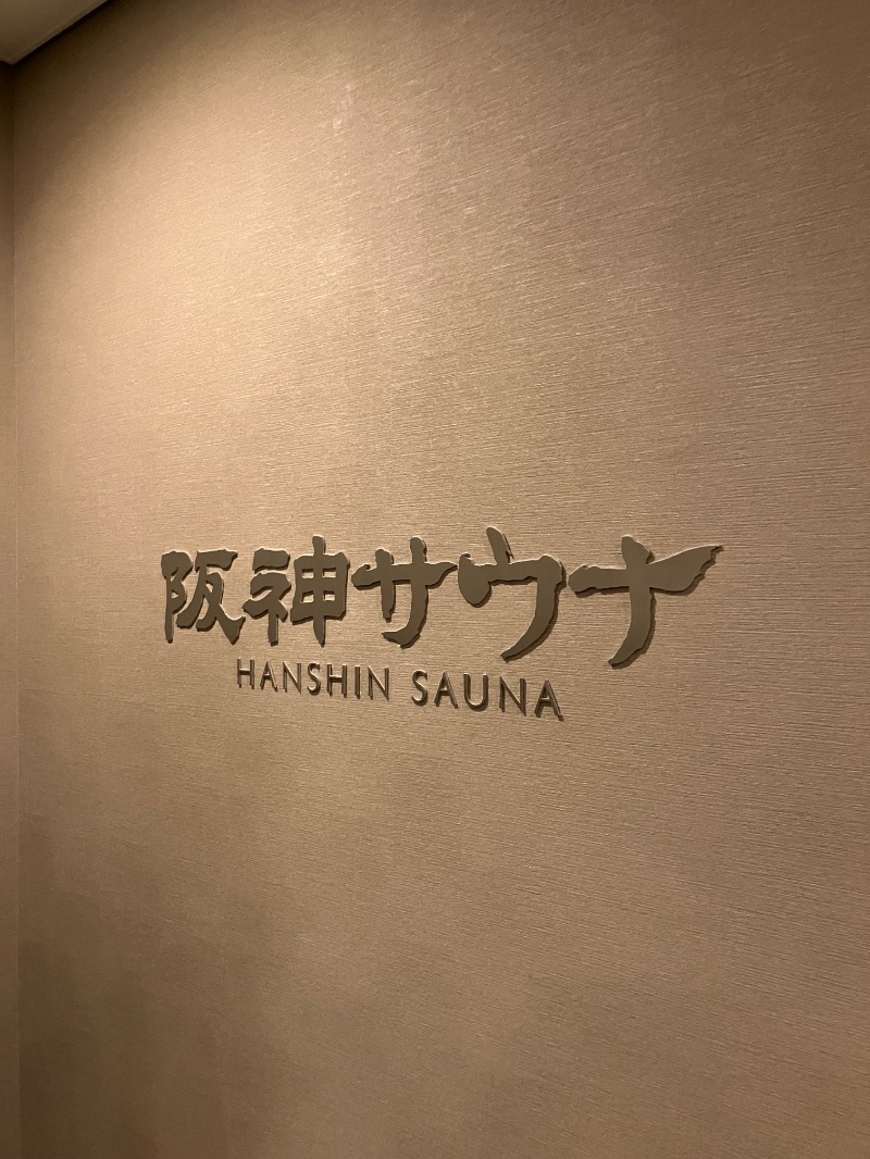 そっそそー（ととのいペンギン）さんのホテル阪神 阪神サウナのサ活写真