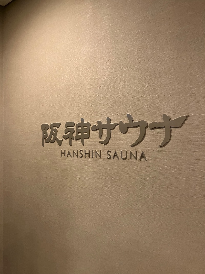 そっそそー（ととのいペンギン）さんのホテル阪神 阪神サウナのサ活写真