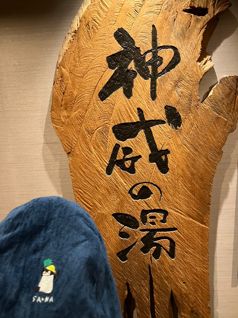 そっそそー（ととのいペンギン）さんの天然温泉 神威の湯 ドーミーイン旭川のサ活写真