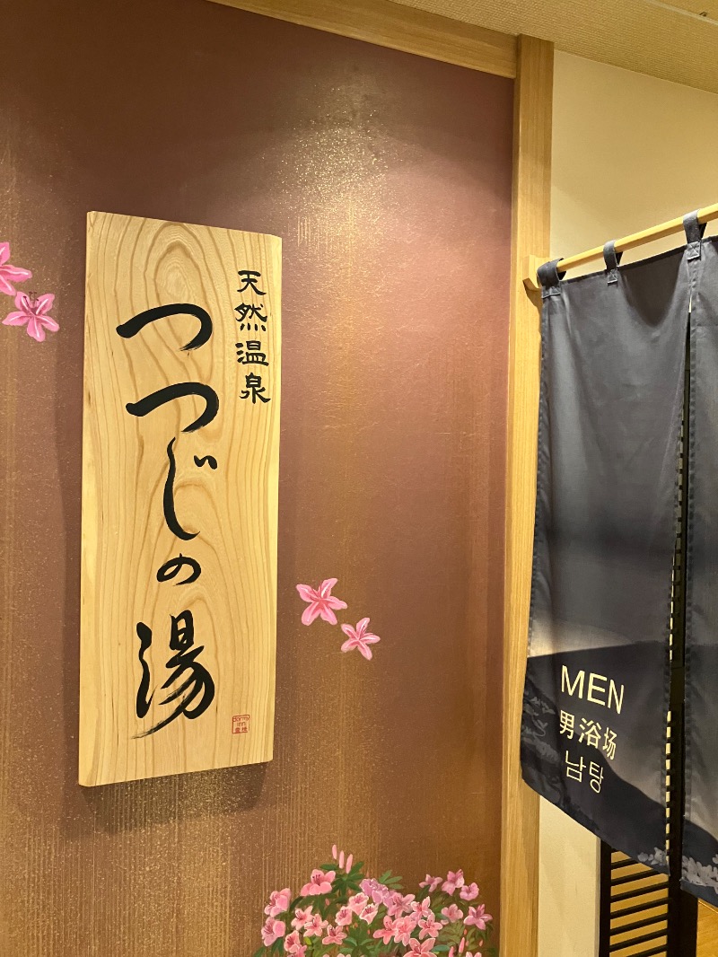 そっそそー（ととのいペンギン）さんの天然温泉 つつじの湯 ドーミーインEXPRESS豊橋のサ活写真