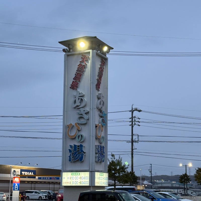 ちかさんのあさひの湯のサ活写真