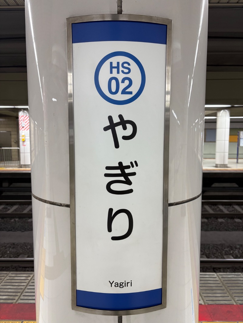 3セット🚲😵さんの笑がおの湯 松戸矢切店のサ活写真