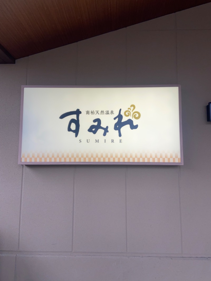 ＯＳさんの南柏天然温泉すみれのサ活写真