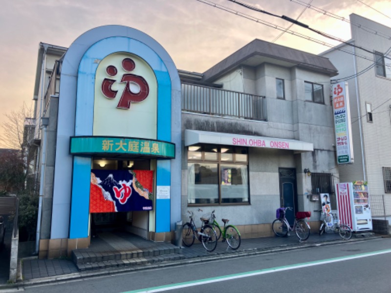 トパさんの新大庭温泉のサ活写真