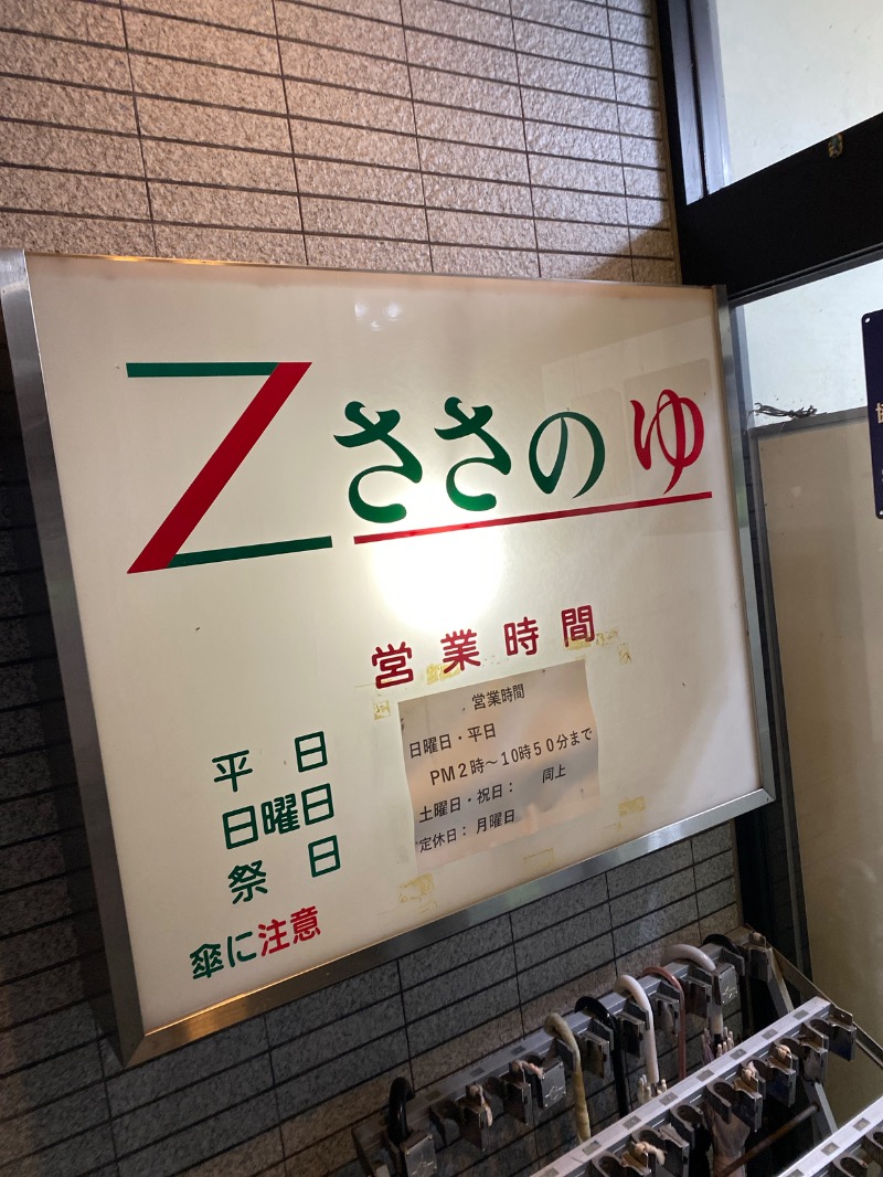 こーじさんのZささのゆのサ活写真