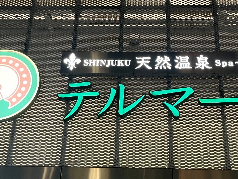 ksoedさんの新宿天然温泉 テルマー湯のサ活写真