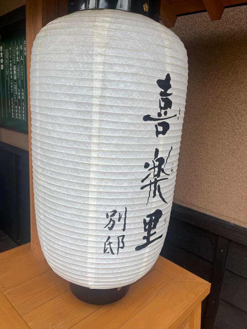 ksoedさんの横浜青葉温泉 喜楽里別邸のサ活写真