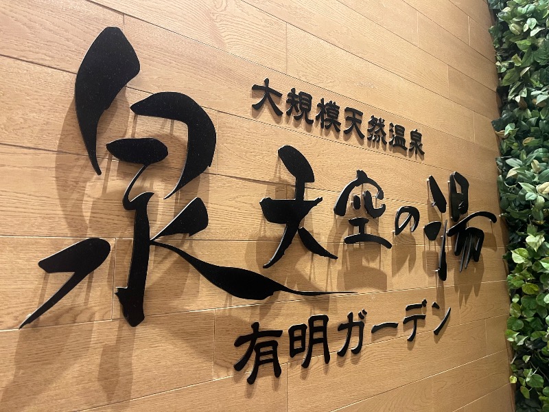 ksoedさんの天然温泉 泉天空の湯 有明ガーデンのサ活写真