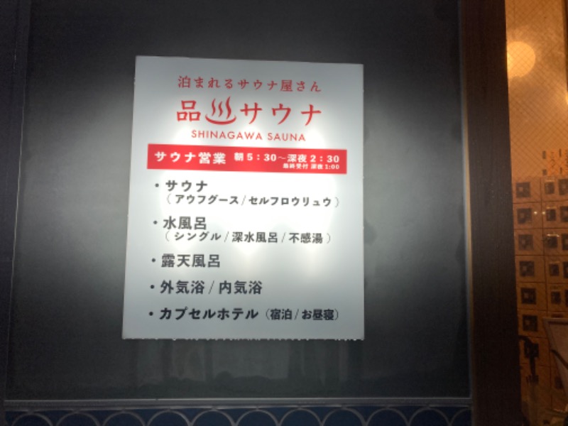 サ々木さんの泊まれるサウナ屋さん 品川サウナのサ活写真