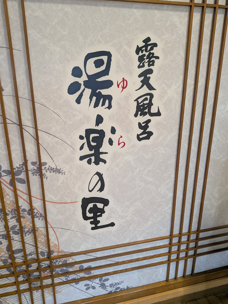 蒸しミッキーさんの湯楽の里 土浦店のサ活写真