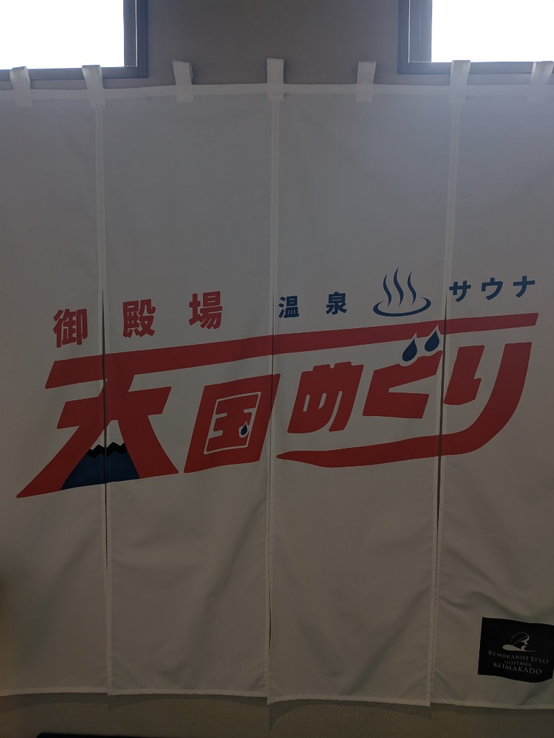 蒸しミッキーさんのレンブラントスタイル御殿場駒門  富士の心湯のサ活写真