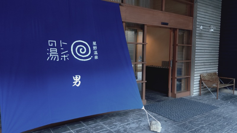 きんのじさんの星野温泉 トンボの湯のサ活写真