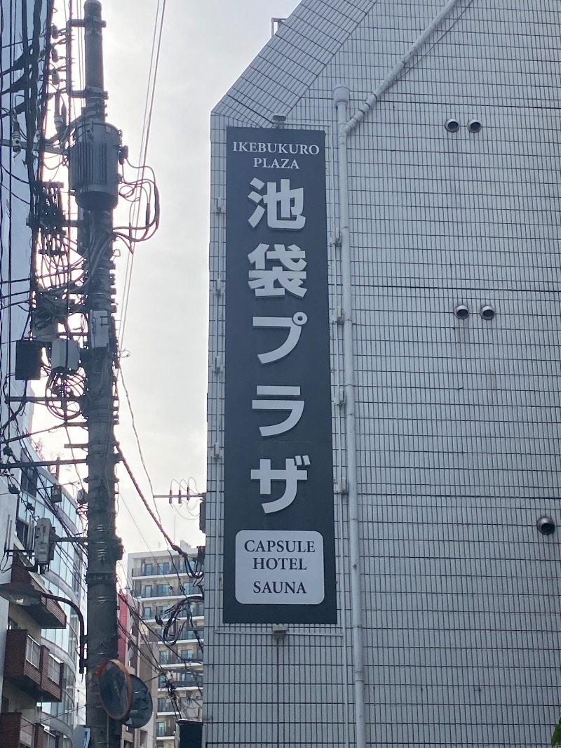 hiroe yoshizakiさんのカプセルホテル&サウナ 池袋プラザのサ活写真