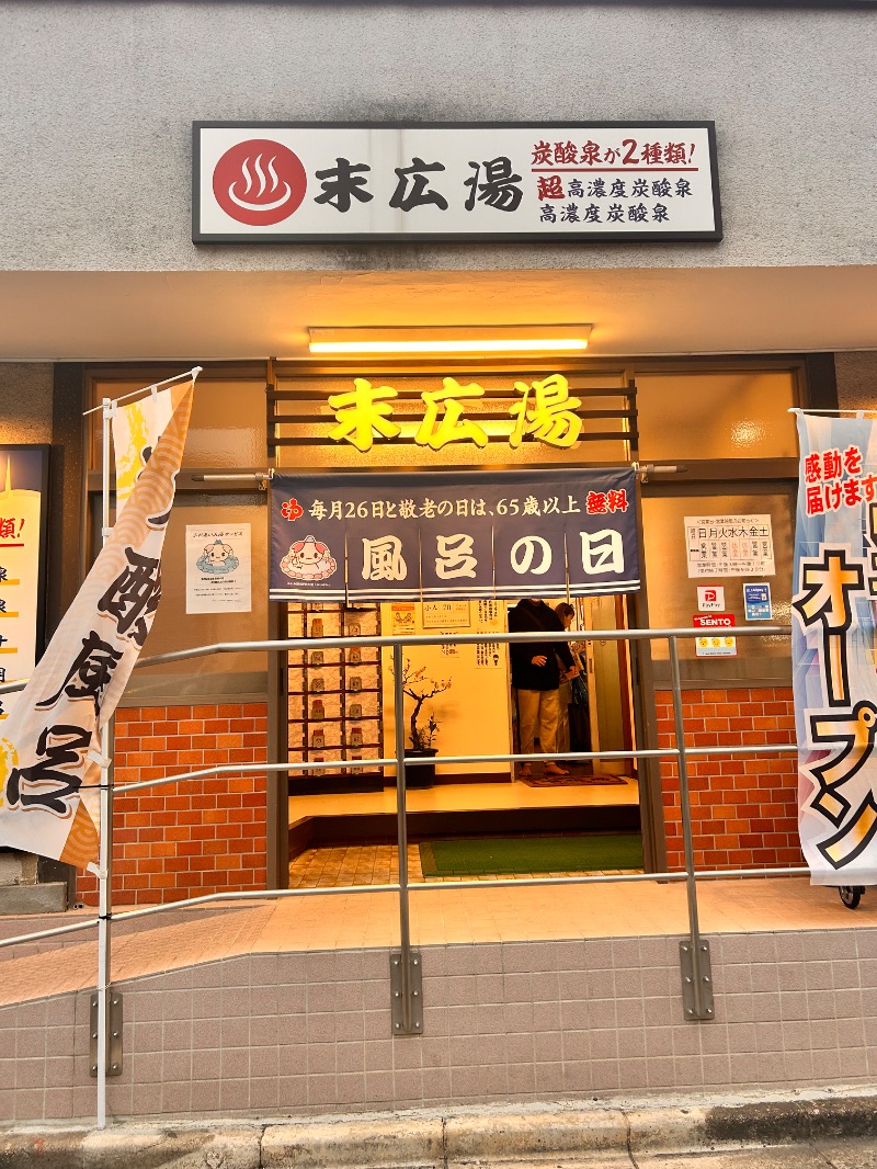 an.さんの末広湯のサ活写真