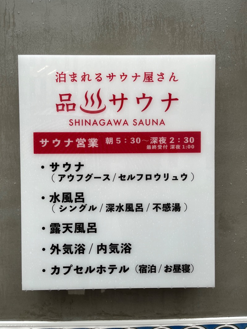 さんぷーさんの泊まれるサウナ屋さん 品川サウナのサ活写真