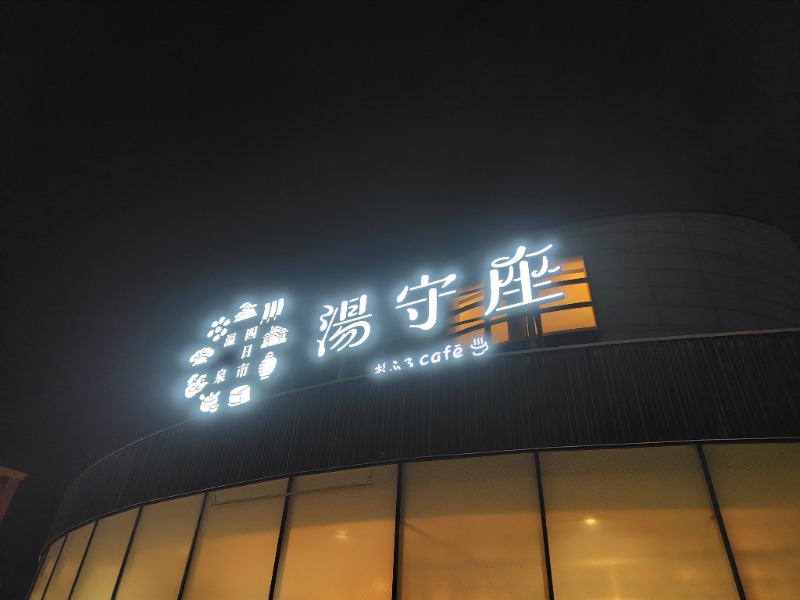 Oがわさんの四日市温泉 おふろcafé 湯守座のサ活写真