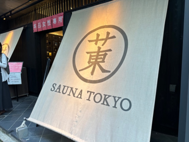 ゆりなさんのサウナ東京 (Sauna Tokyo)のサ活写真