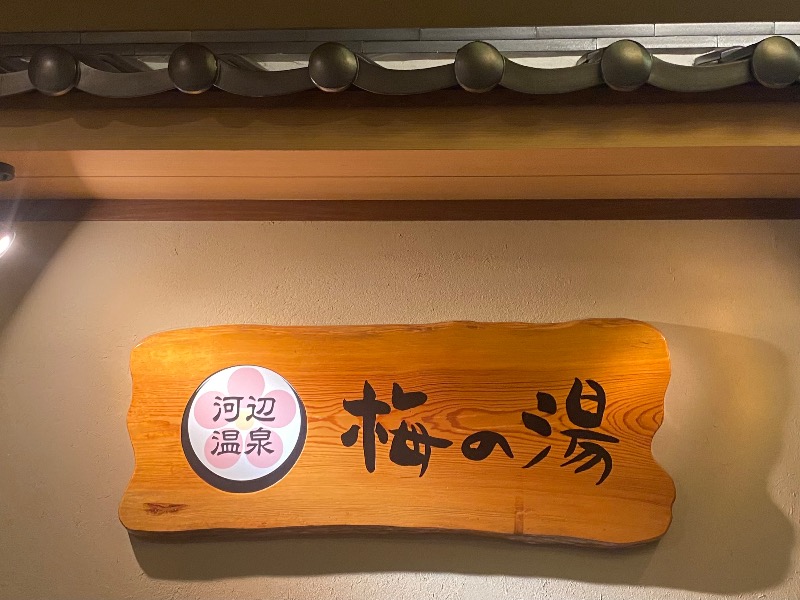 まさうなさんの河辺温泉 梅の湯のサ活写真