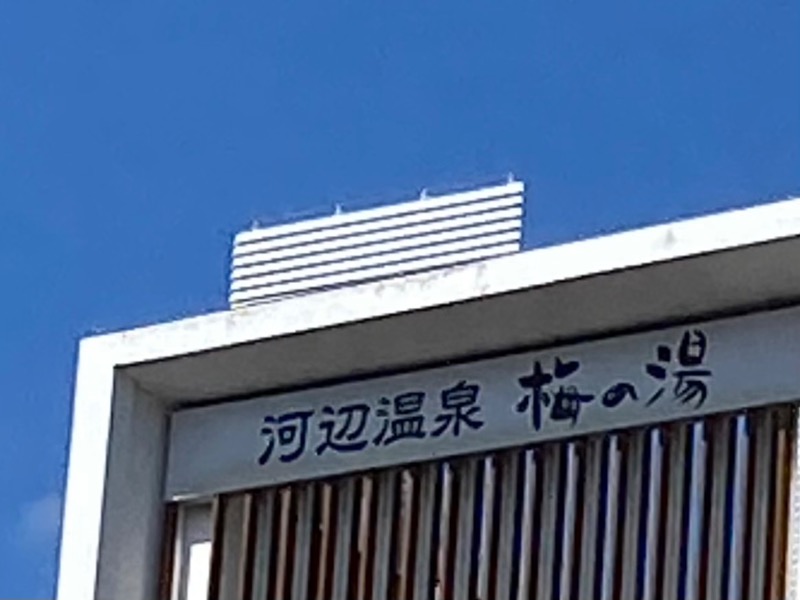 まさうなさんの河辺温泉 梅の湯のサ活写真