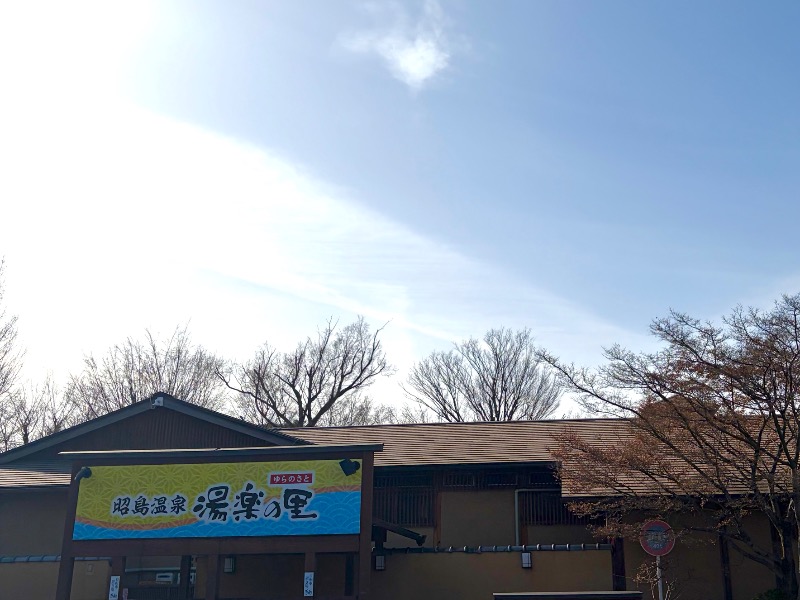 まさうなさんの昭島温泉 湯楽の里のサ活写真