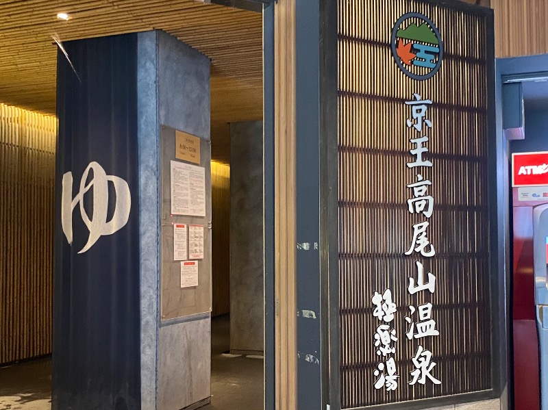 まさうなさんの京王高尾山温泉 極楽湯のサ活写真