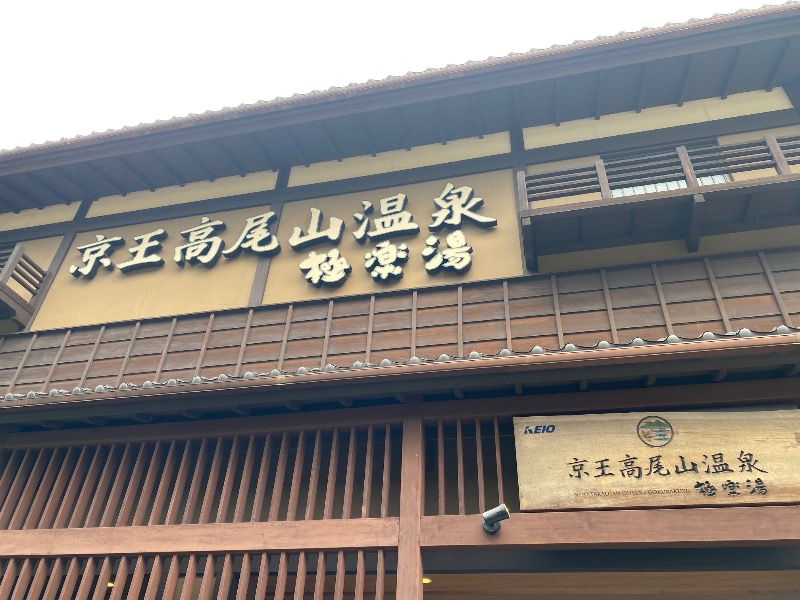 まさうなさんの京王高尾山温泉 極楽湯のサ活写真