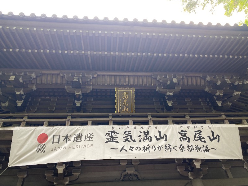 まさうなさんの京王高尾山温泉 極楽湯のサ活写真