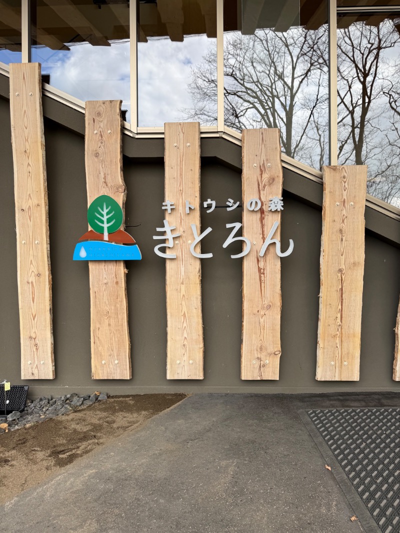 TAKAさんのキトウシの森きとろんのサ活写真