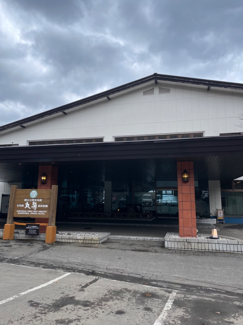 AirJordan23さんの奥札幌の秘湯 湖畔の宿支笏湖 丸駒温泉旅館のサ活写真