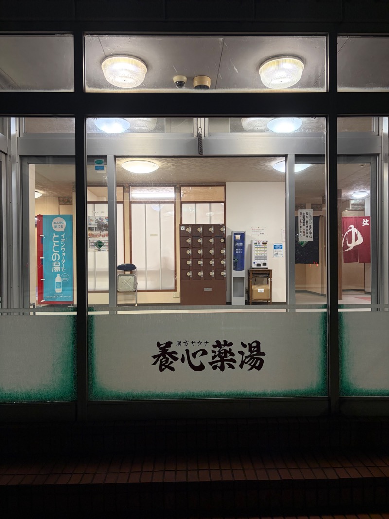 whiteroomさんの養心薬湯のサ活写真