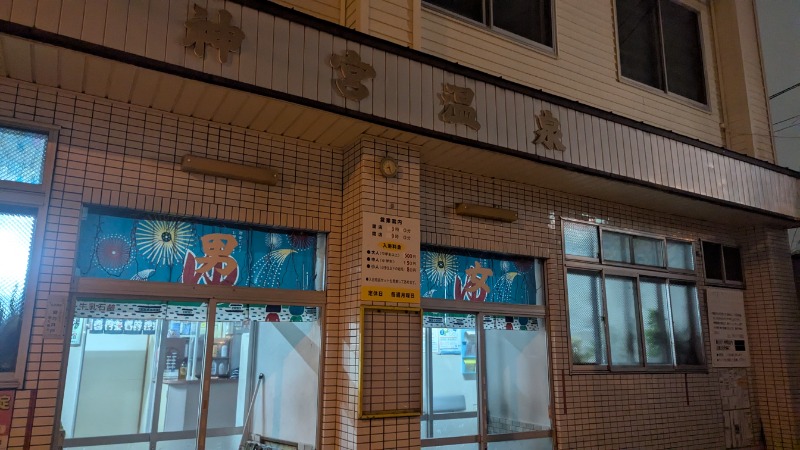 あっきーさんの神宮温泉のサ活写真