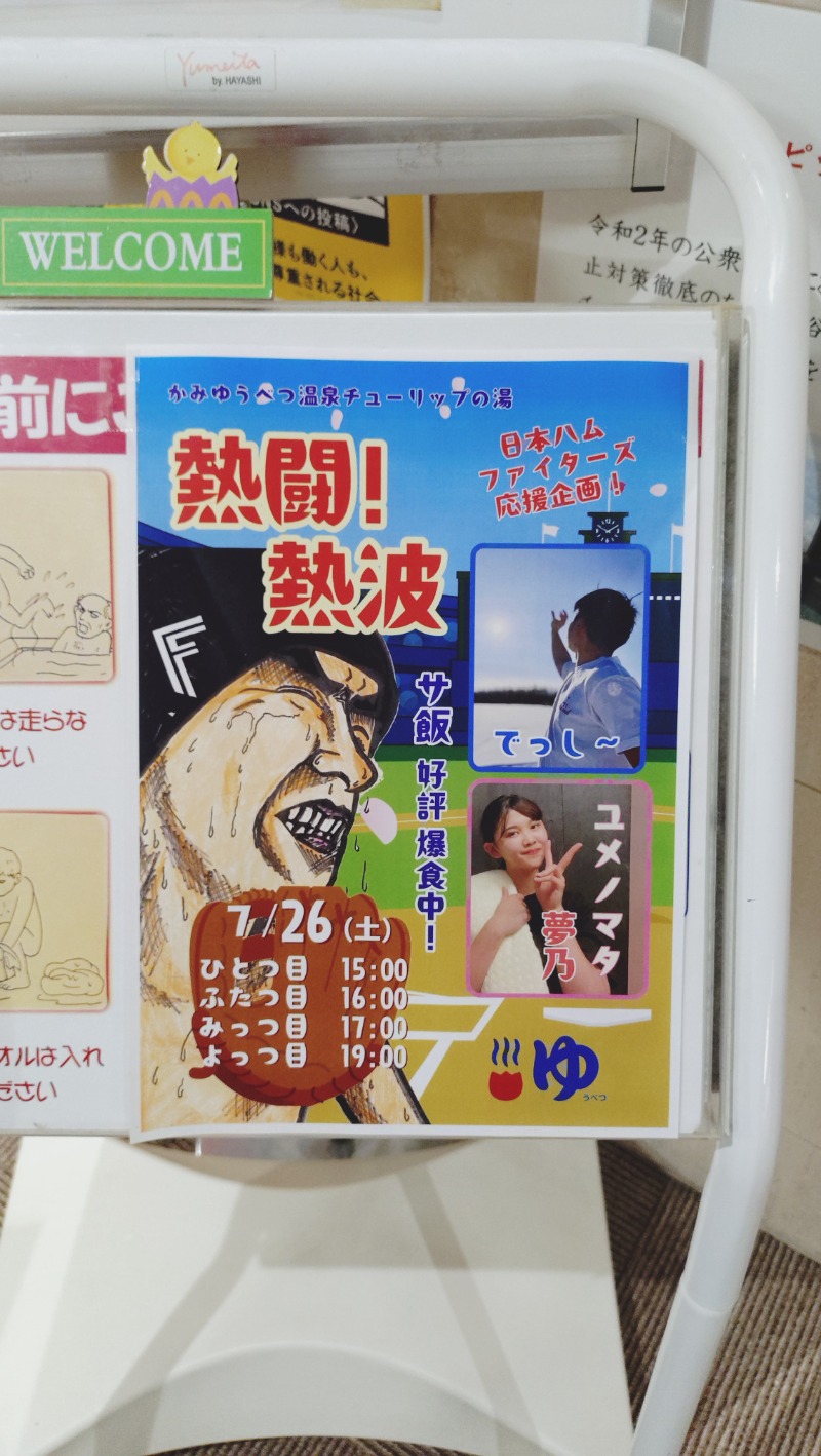 yasukaさんの道の駅 かみゆうべつ温泉チューリップの湯のサ活写真
