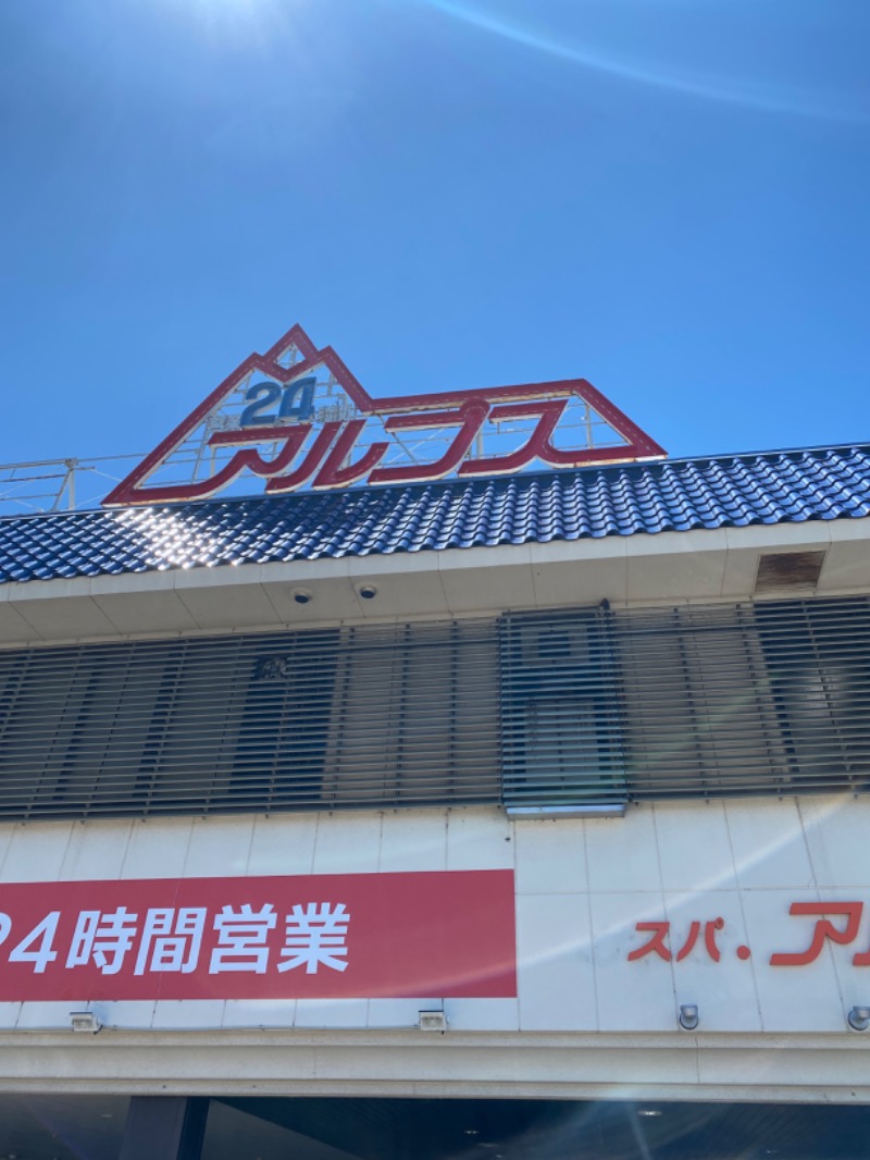 こーじさんのスパ・アルプスのサ活写真