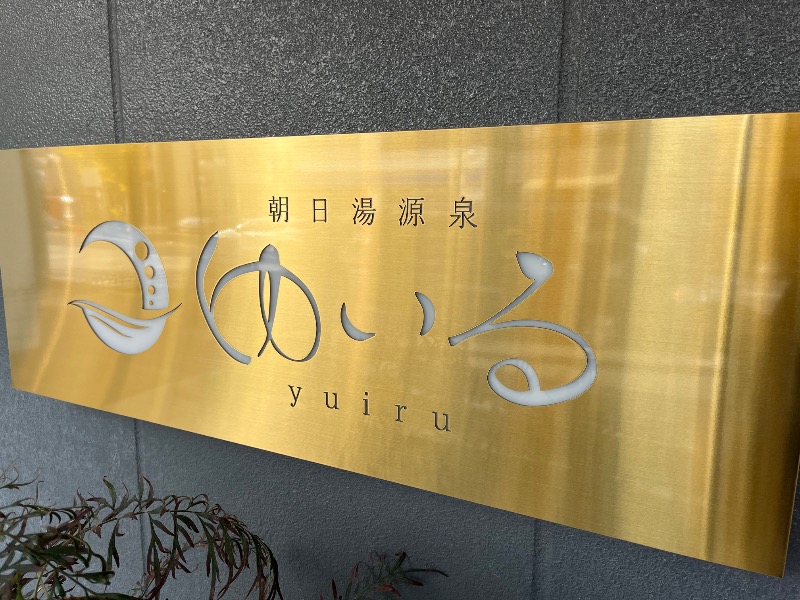ksoedさんの朝日湯源泉ゆいるのサ活写真