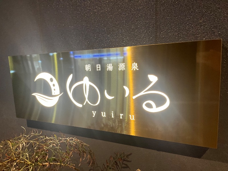 ksoedさんの朝日湯源泉ゆいるのサ活写真