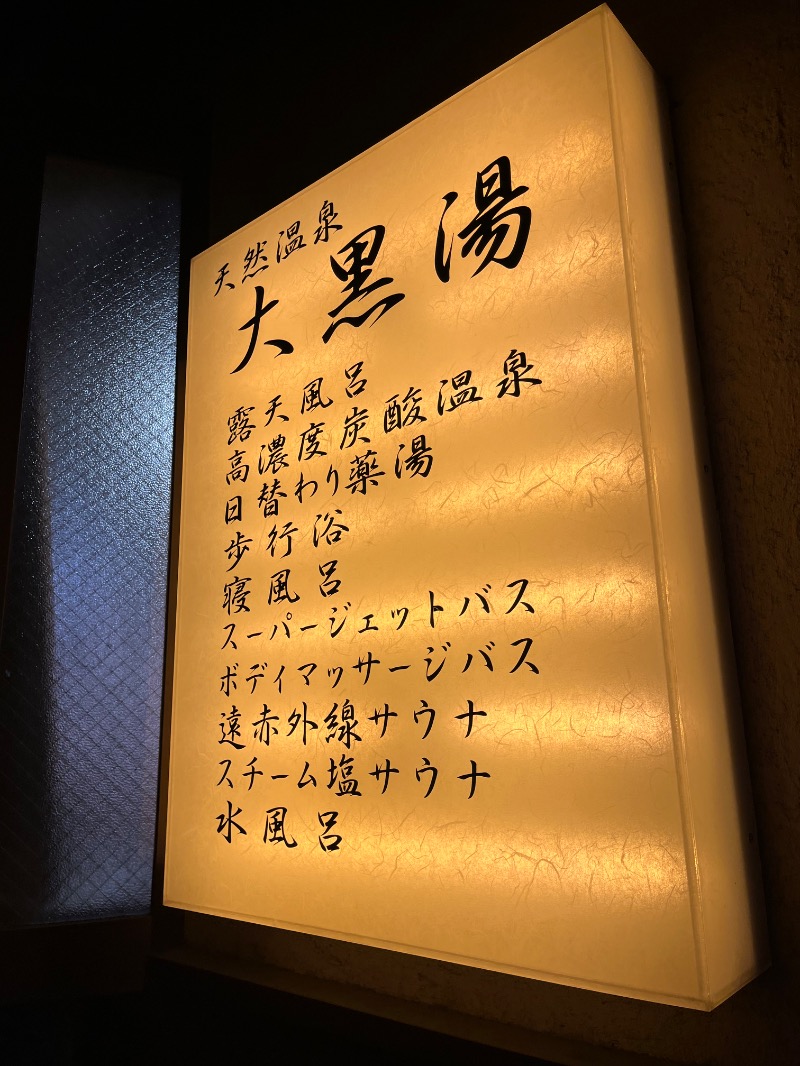 ksoedさんの押上温泉 大黒湯のサ活写真