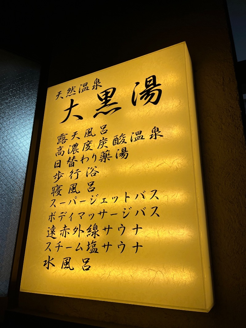 ksoedさんの押上温泉 大黒湯のサ活写真