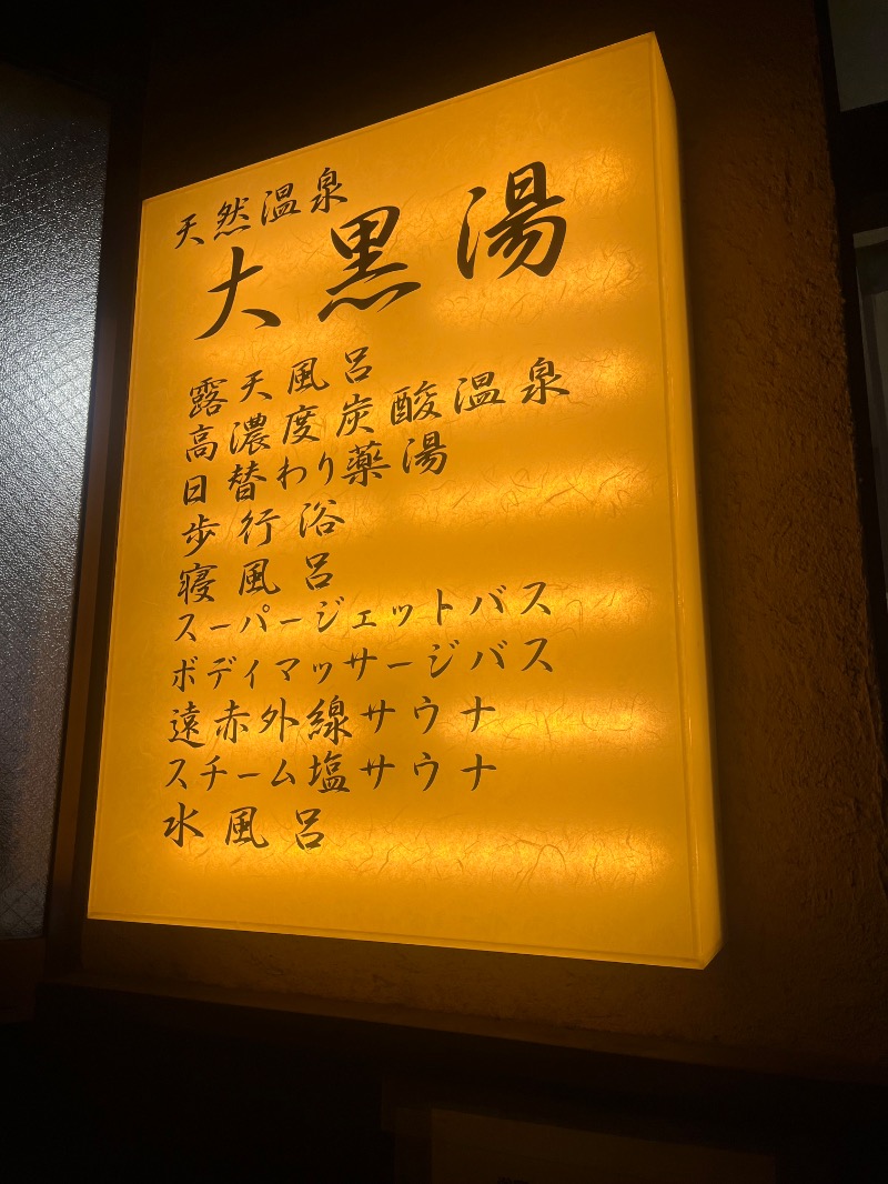 ksoedさんの押上温泉 大黒湯のサ活写真