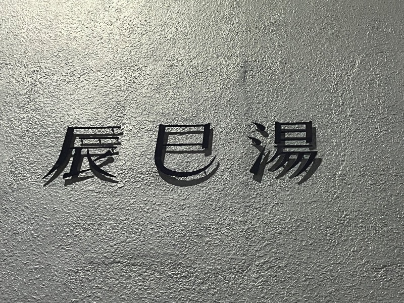 ksoedさんの辰巳湯のサ活写真