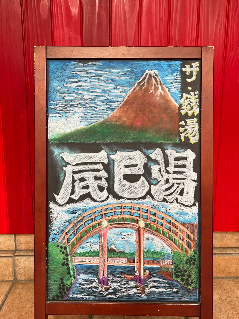 ksoedさんの辰巳湯のサ活写真
