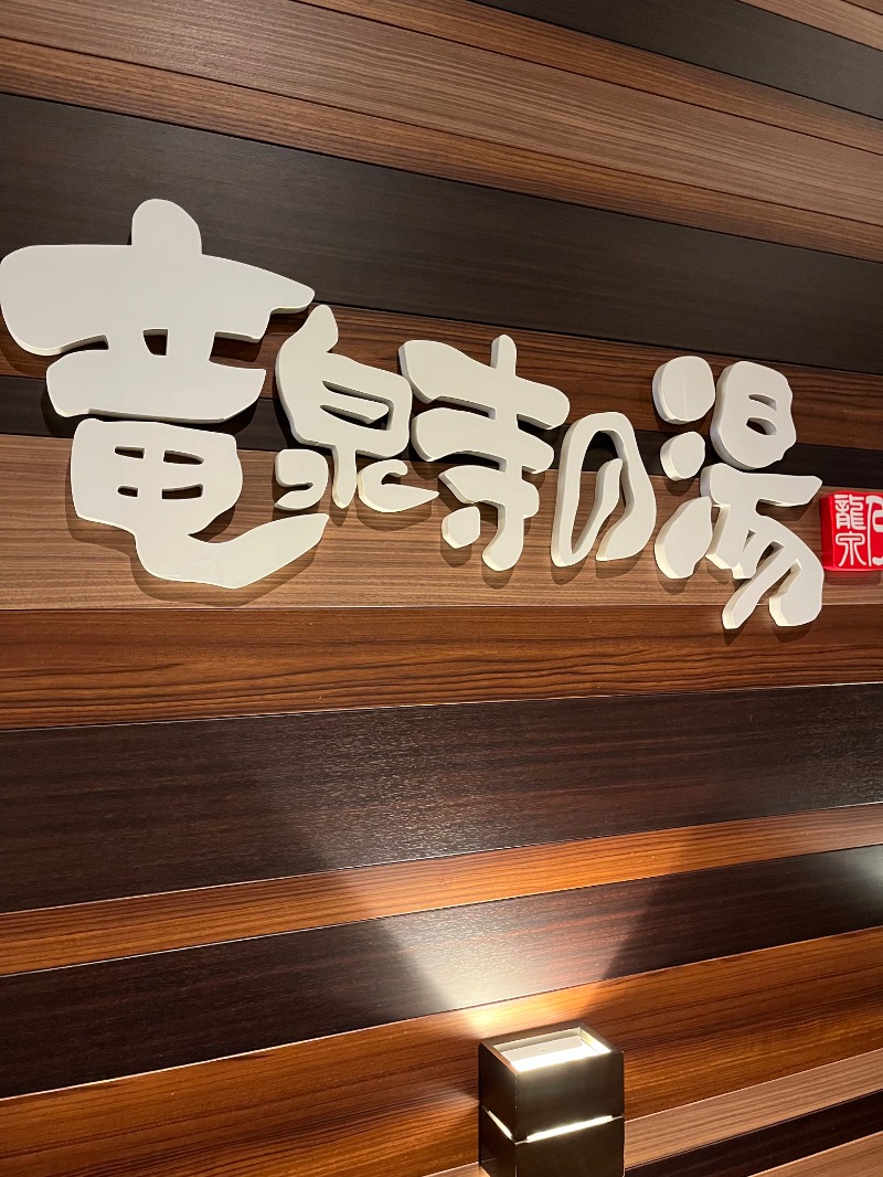 ksoedさんの竜泉寺の湯 八王子みなみ野店のサ活写真