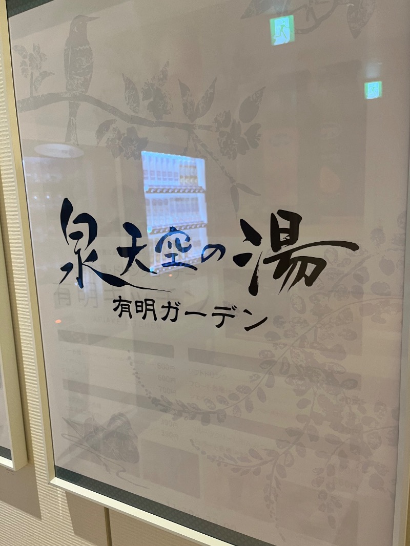ksoedさんの天然温泉 泉天空の湯 有明ガーデンのサ活写真