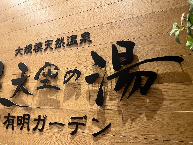 ksoedさんの天然温泉 泉天空の湯 有明ガーデンのサ活写真