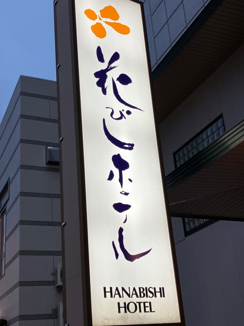なさんの花びしホテルのサ活写真