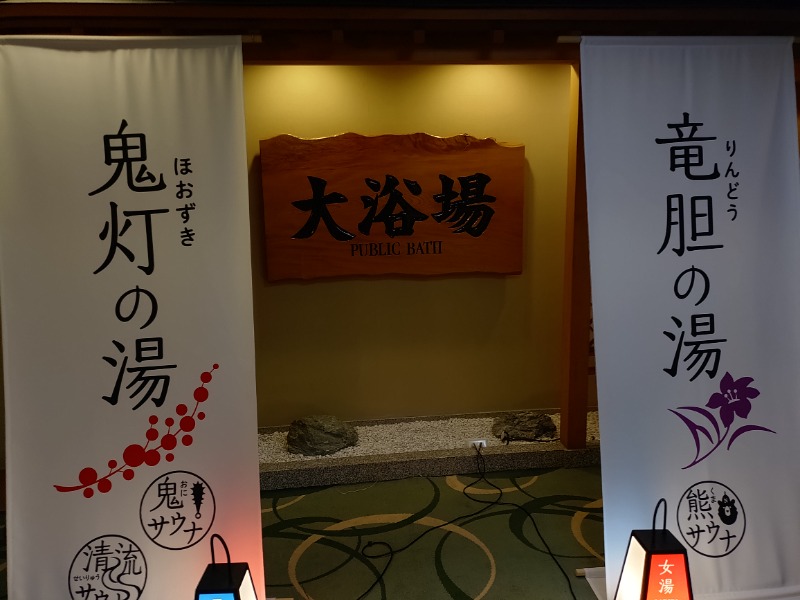 サウナーオジサンさんの登別温泉 登別グランドホテルのサ活写真