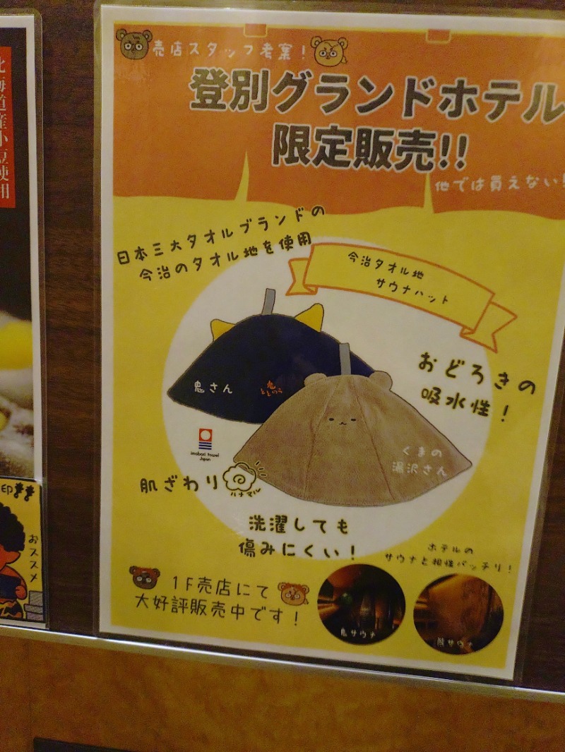 サウナーオジサンさんの登別温泉 登別グランドホテルのサ活写真