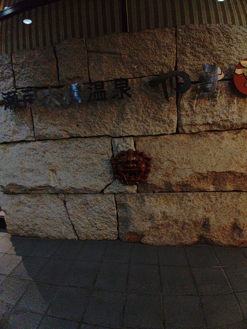 サウナーオジサンさんの瀬戸大橋温泉 やま幸のサ活写真