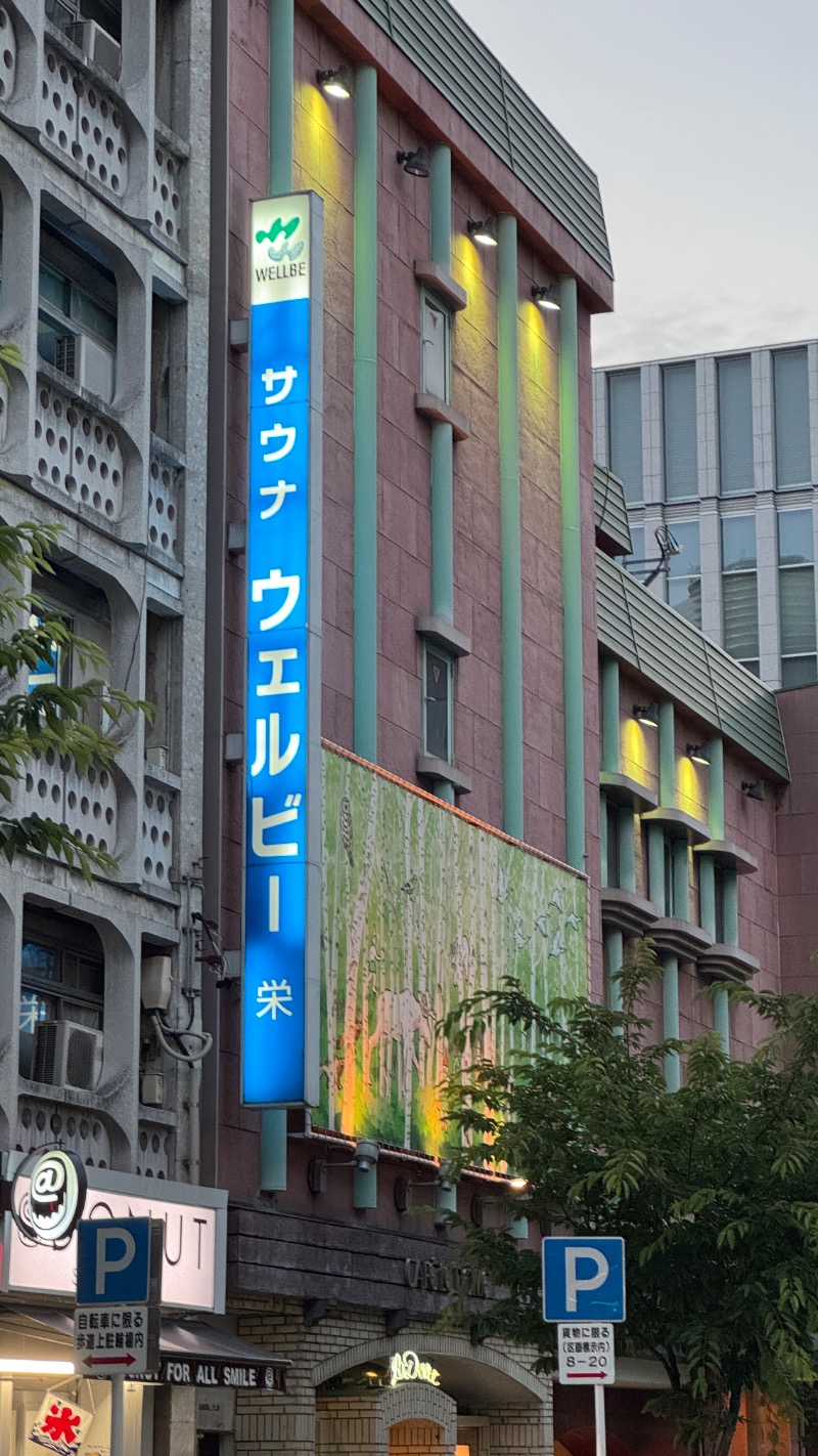 オクヤマさんのウェルビー栄のサ活写真