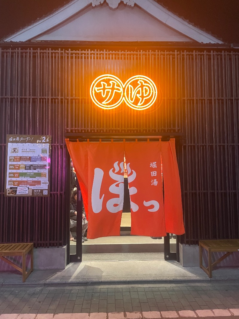 ぷーちゃんさんの堀田湯のサ活写真